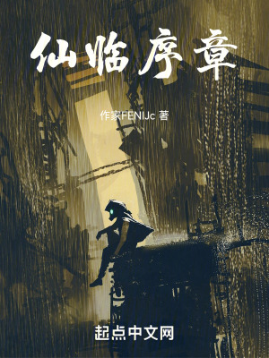 仙臨序章 仙臨序章