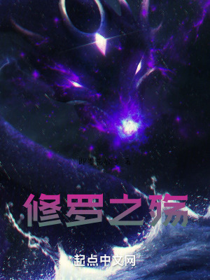 修羅之殤 修羅之殤