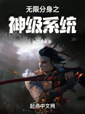 無限分身之神級係統 無限分身之神級係統