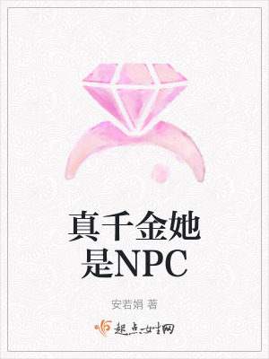 真千金她是NPC 真千金她是NPC