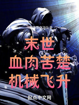 末世:血肉苦楚,機械飛升 末世:血肉苦楚,機械飛升