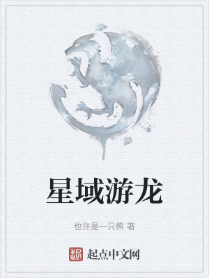 星域遊龍