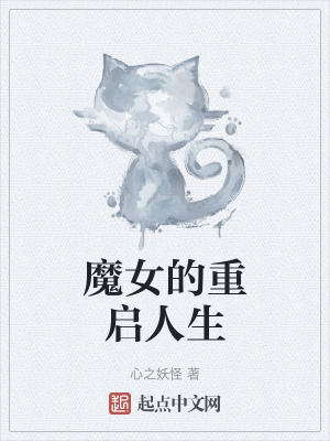 魔女的重啟人生