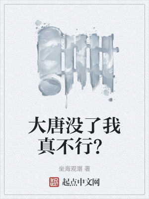 大唐沒了我真不行？