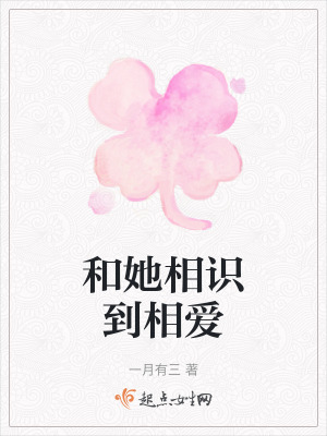 和她相識到相愛