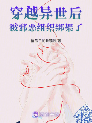 穿越異世後被邪惡組織綁架了