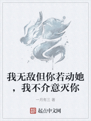 我無敵但你若動她，我不介意滅你