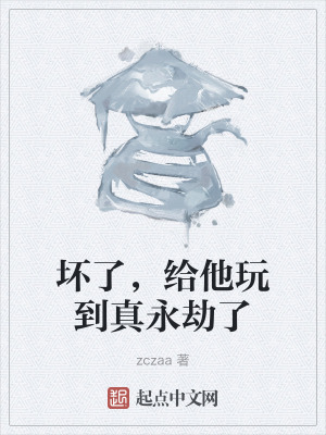 壞了，給他玩到真永劫了