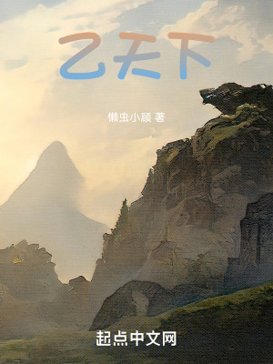 乙天下
