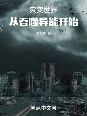 災變世界：從吞噬異能開始