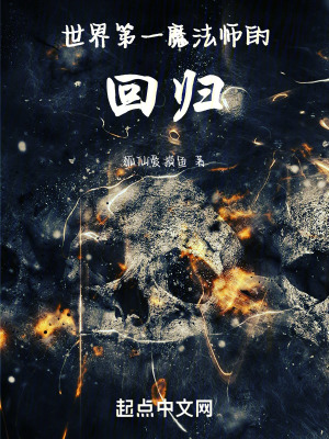 世界第一魔法師的回歸