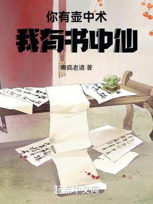 你有壺中術，我有書中仙