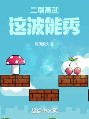 二刷高武，這波能秀