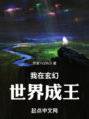 我在玄幻世界成王