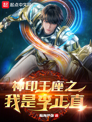 神印王座之我是李正直