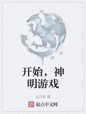 開始，神明遊戲