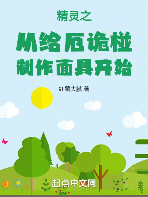 精靈之從給厄詭椪製作麵具開始 精靈之從給厄詭椪製作麵具開始