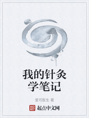 我的針灸學筆記 我的針灸學筆記