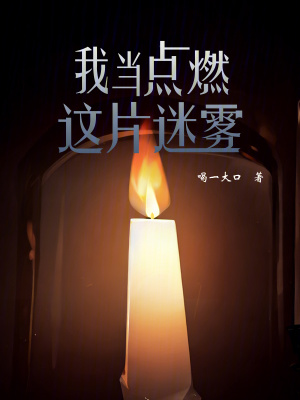 我當點燃這片迷霧 我當點燃這片迷霧