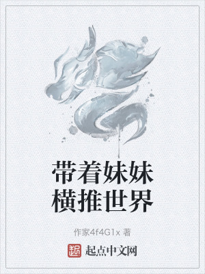 帶著妹妹橫推世界 帶著妹妹橫推世界