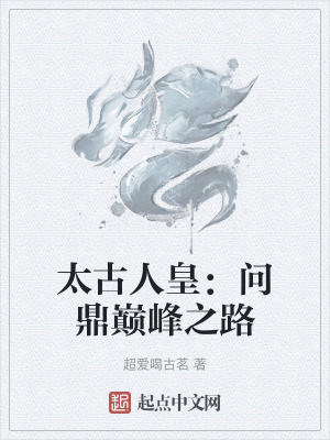 太古人皇:問鼎巔峰之路 太古人皇:問鼎巔峰之路