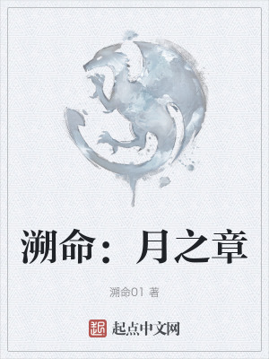 溯命:月之章 溯命:月之章