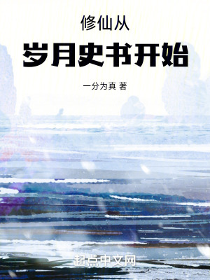 修仙從歲月史書開始 修仙從歲月史書開始