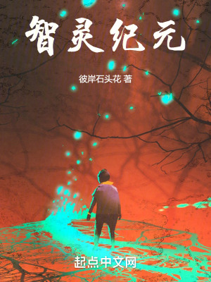 智靈紀元 智靈紀元