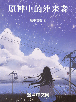 原神中的外來者 原神中的外來者