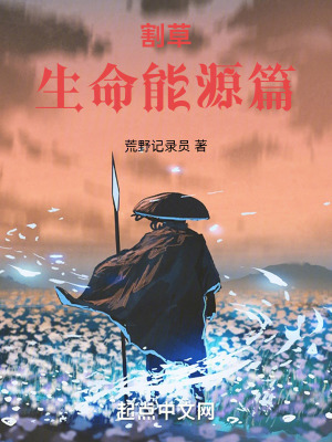 割草:生命能源篇 割草:生命能源篇