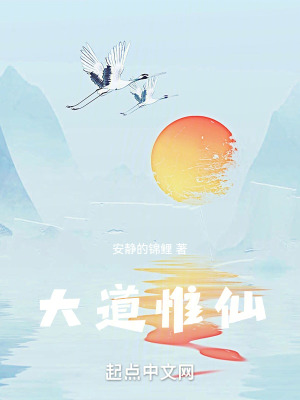 大道惟仙 大道惟仙