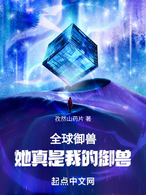 全球禦獸:她真是我的禦獸! 全球禦獸:她真是我的禦獸!