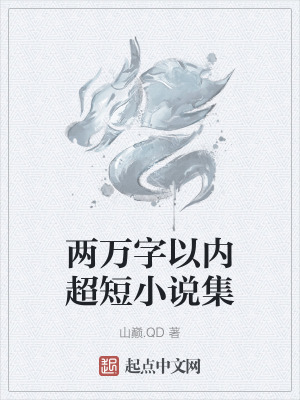 兩萬字以內超短小說集 兩萬字以內超短小說集