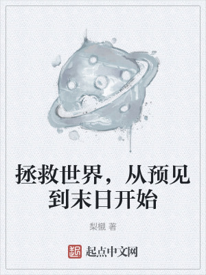 拯救世界,從預見到末日開始 拯救世界,從預見到末日開始