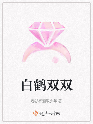 白鶴雙雙 白鶴雙雙