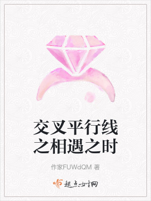 交叉平行線之相遇之時 交叉平行線之相遇之時