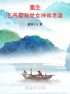 重生:乞丐娶前世女神做老婆 重生:乞丐娶前世女神做老婆