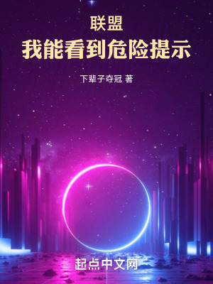 聯盟：我能看到危險提示