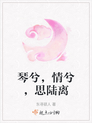 琴兮,情兮,思陸離 琴兮,情兮,思陸離