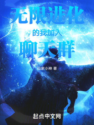 無限進化的我加入聊天群 無限進化的我加入聊天群