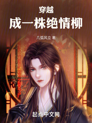 穿越成一株絕情柳 穿越成一株絕情柳