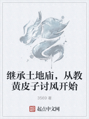 繼承土地廟，從教黃皮子討風開始