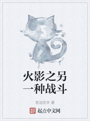 火影之另一種戰鬥