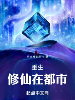 重生，修仙在都市