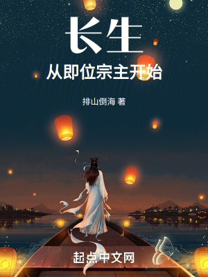 長生從即位宗主開始