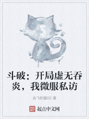 鬥破：開局虛無吞炎，我微服私訪