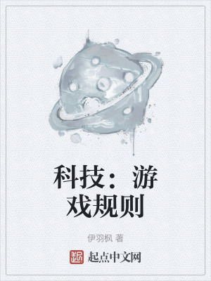 科技：遊戲規則