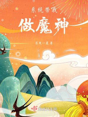 係統帶我做魔神