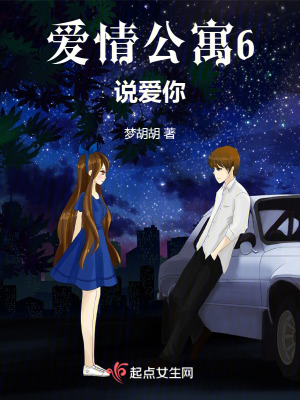 愛情公寓6說愛你