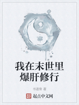 我在末世裏爆肝修行